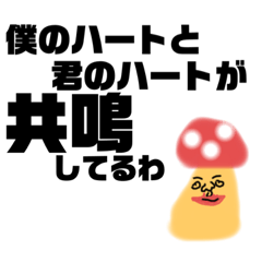 [LINEスタンプ] 理系 気取りキノコ2