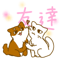 [LINEスタンプ] しらけ顔の犬猫 友達用♪