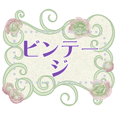 [LINEスタンプ] ロマンスの花のメッセージ 2