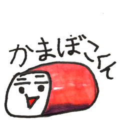 [LINEスタンプ] かまぼこくんと仲間たち