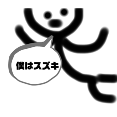 [LINEスタンプ] スズキくん