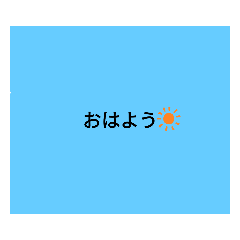 [LINEスタンプ] 友達に送るスタンプ！
