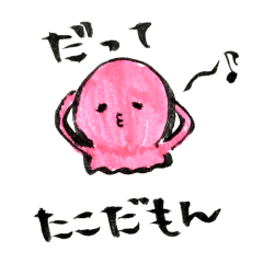 [LINEスタンプ] たこさんとゆる友