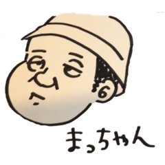 [LINEスタンプ] まっちゃんスタンプ①