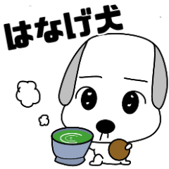 [LINEスタンプ] はなげ犬