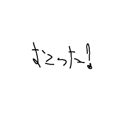 [LINEスタンプ] 幼い子の字