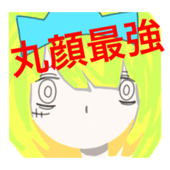 [LINEスタンプ] 丸顔最強伝説