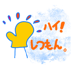 [LINEスタンプ] オンライン授業でどうぞ！！