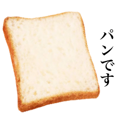 [LINEスタンプ] パンです 食パン