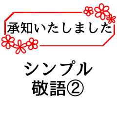 [LINEスタンプ] シンプル 敬語2の画像（メイン）