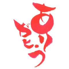 [LINEスタンプ] 筆ペン絵文字～凛～ 日常編