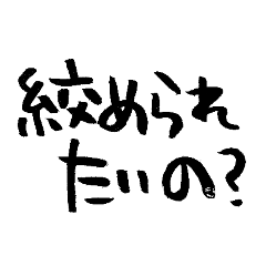 [LINEスタンプ] 気分屋な筆文字