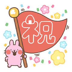 [LINEスタンプ] ひだまり荘のお祝い言葉