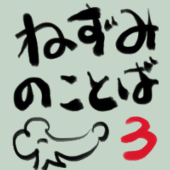 [LINEスタンプ] ねずみのことば3