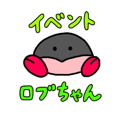 [LINEスタンプ] ロブちゃん イベント編