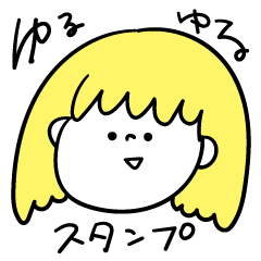 [LINEスタンプ] めちゃ使うゆるゆるスタンプ