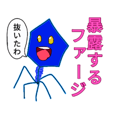 [LINEスタンプ] 暴露ファージ