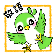 [LINEスタンプ] 毎日使える かわいい小鳥 4【敬語】