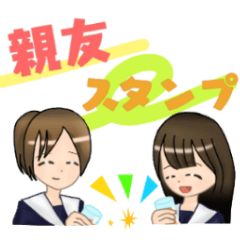 [LINEスタンプ] 親友 スタンプ