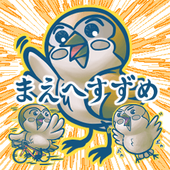 [LINEスタンプ] まえへすずめ