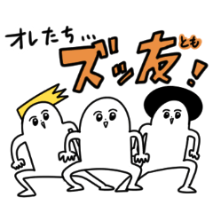 [LINEスタンプ] 白い人々 ～ズッ友スペシャル～