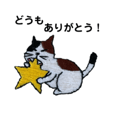 [LINEスタンプ] 三毛猫にゃーのねこ刺繍スタンプ2