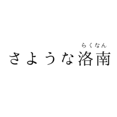 [LINEスタンプ] 私立進学校  日常会話スタンプ