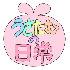 [LINEスタンプ] うさたむの日常