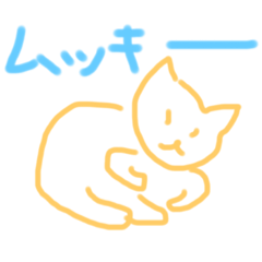 [LINEスタンプ] 猫の日常、非日常