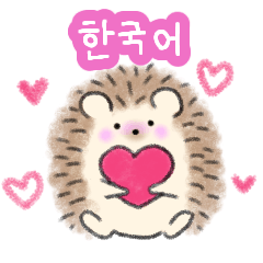 [LINEスタンプ] かわいいハリネズミ。会話/韓国語/한국어の画像（メイン）