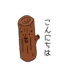 [LINEスタンプ] 木材