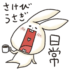 [LINEスタンプ] さけびうさぎの日常