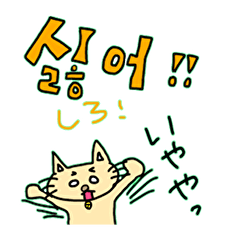 [LINEスタンプ] 韓国語と大阪弁を話すネコ2