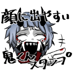 [LINEスタンプ] 顔に出やすい鬼くん