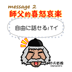 [LINEスタンプ] 師父的喜怒哀楽 Message 2