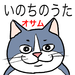 [LINEスタンプ] いのちのうた