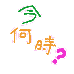 [LINEスタンプ] 時間 簡単