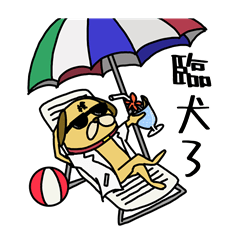 [LINEスタンプ] 臨犬スタンプ その3