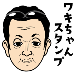 [LINEスタンプ] ワキちゃんスタンプ 酒田 浪漫亭