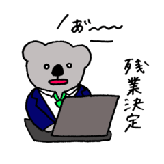 [LINEスタンプ] 今日もはたらくコアラくん