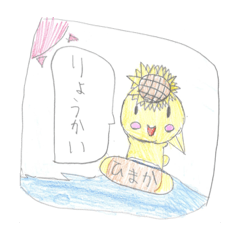 [LINEスタンプ] ひまかちゃん