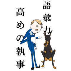 [LINEスタンプ] 語彙力高めな執事のメリー