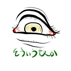 [LINEスタンプ] 目は口程にものを言う