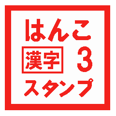 [LINEスタンプ] はんこ漢字スタンプ 3