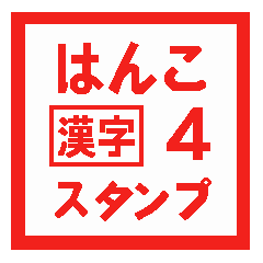 [LINEスタンプ] はんこ漢字スタンプ 4