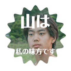 [LINEスタンプ] 野生児のすすめ