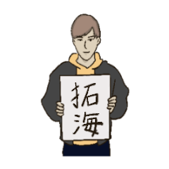 [LINEスタンプ] たくみのちょいださスタンプ