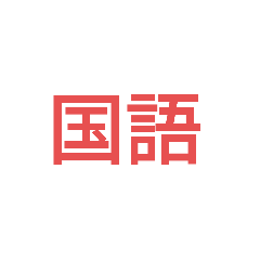 [LINEスタンプ] 時間割修正後3つ目