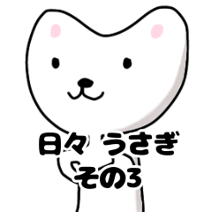 [LINEスタンプ] 日々、うさぎ。その3