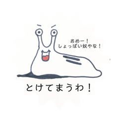 [LINEスタンプ] 大阪生まれのナメクジナメ太郎